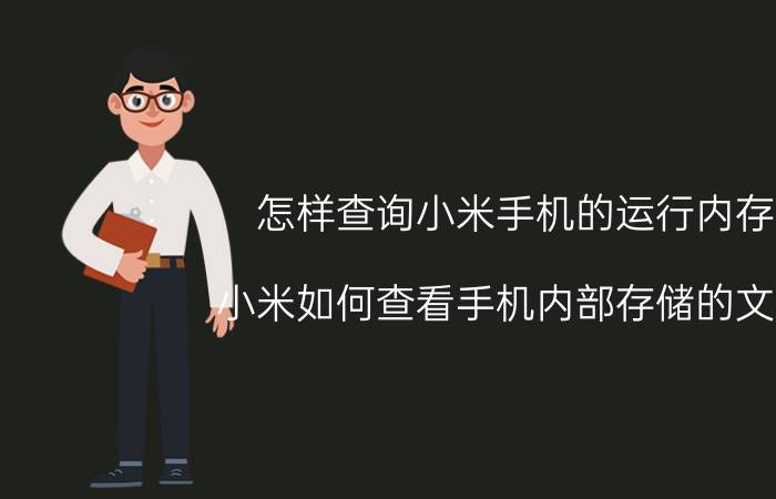 怎样查询小米手机的运行内存 小米如何查看手机内部存储的文件？